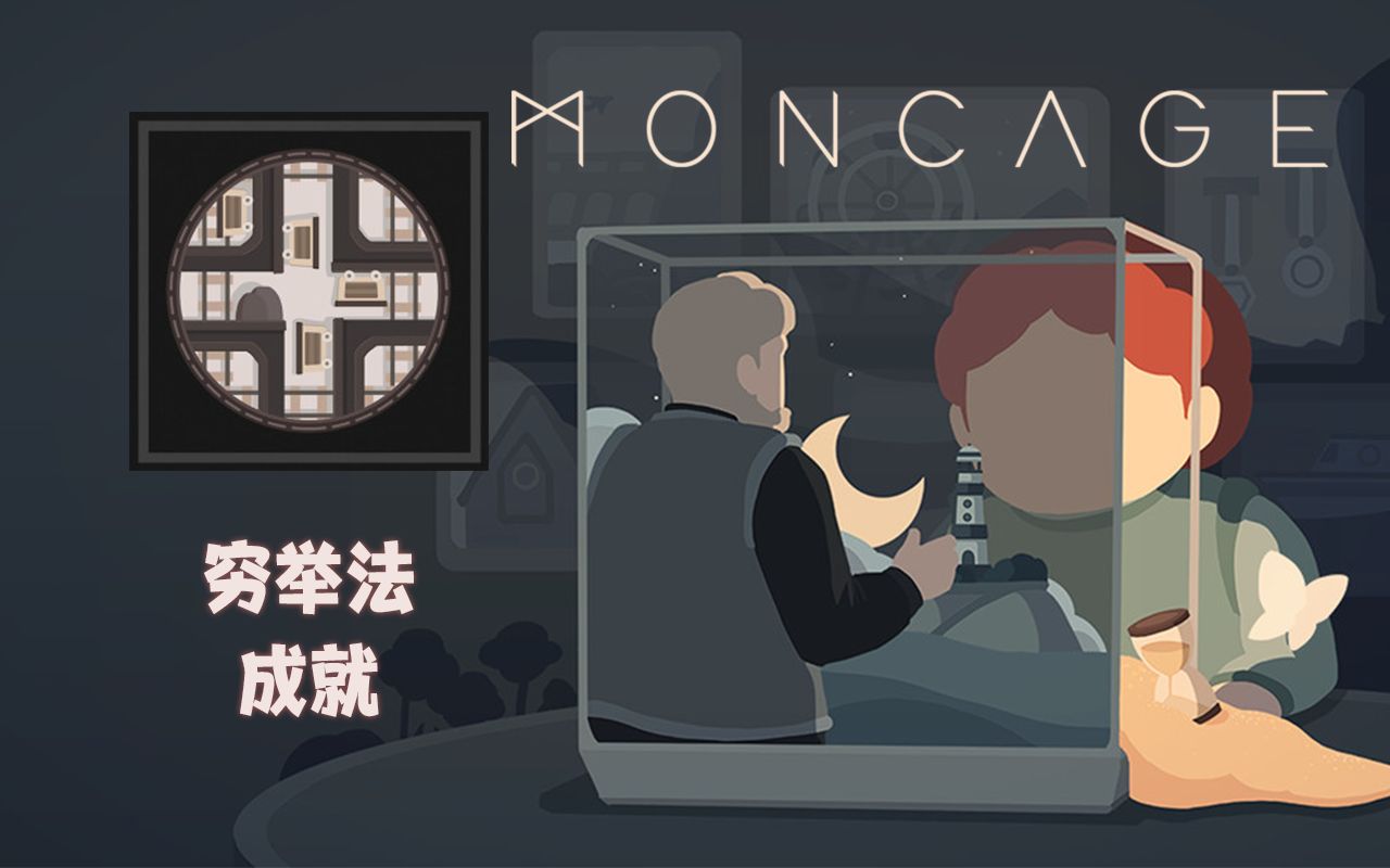 [图]【笼中窥梦moncage】穷举法 成就7解锁攻略