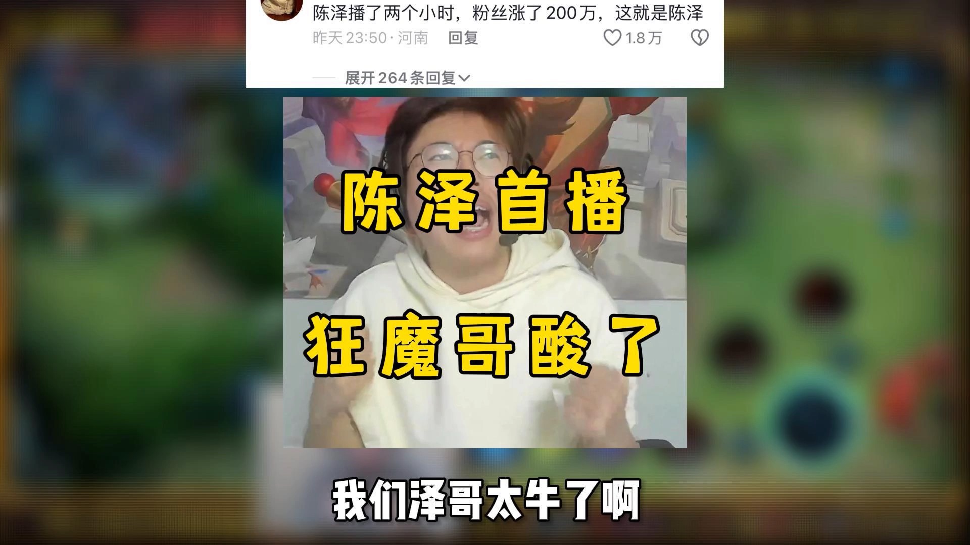 [图]陈泽昨晚首播人气爆火，狂魔哥酸了