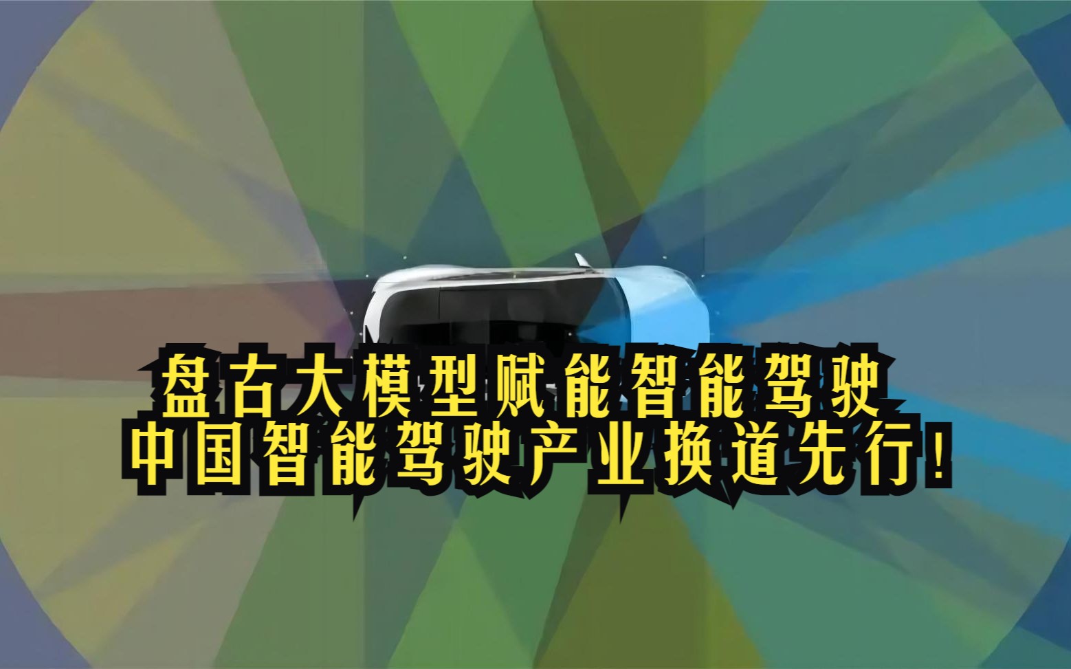 盘古大模型赋能智能驾驶,中国智能驾驶产业,换道先行!哔哩哔哩bilibili