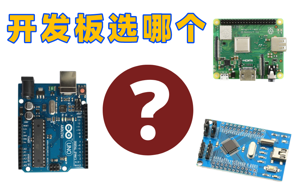 [图]学习嵌入式，你选对开发板了吗？Arduino & 树莓派 & 单片机 应该选哪个？