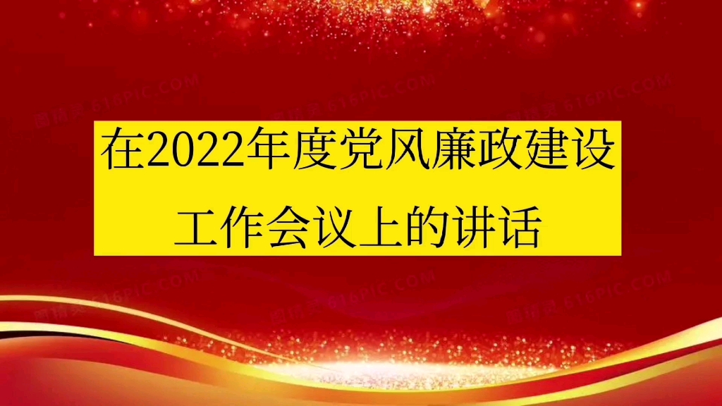 在2022年度党风廉政建设工作会议上的讲话哔哩哔哩bilibili