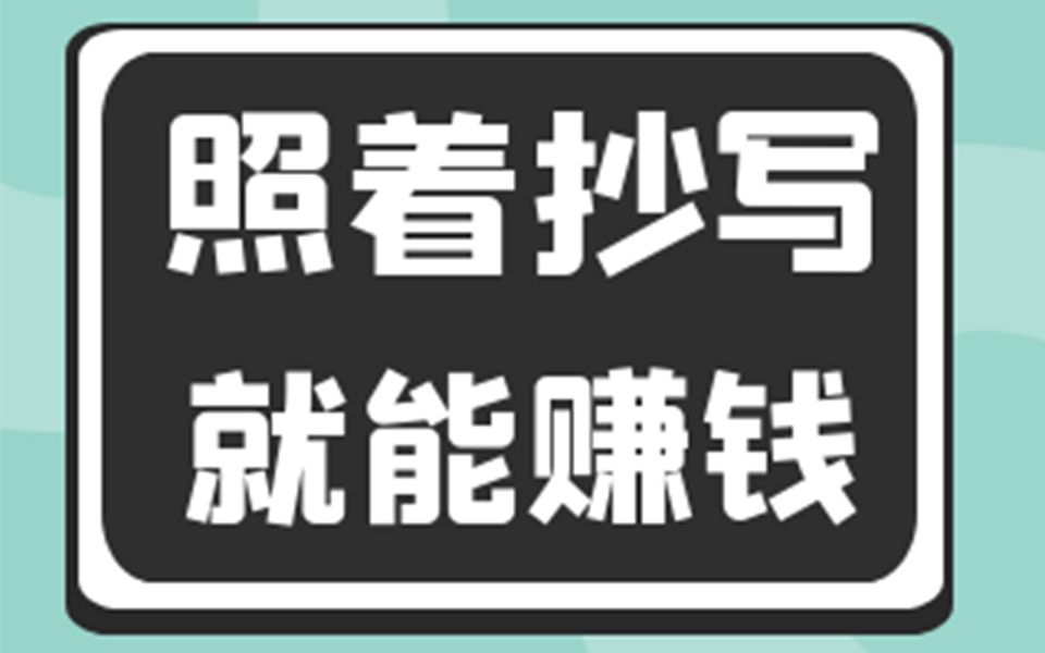 在家就能做的兼职副业,免费分享一个兼职副业哔哩哔哩bilibili