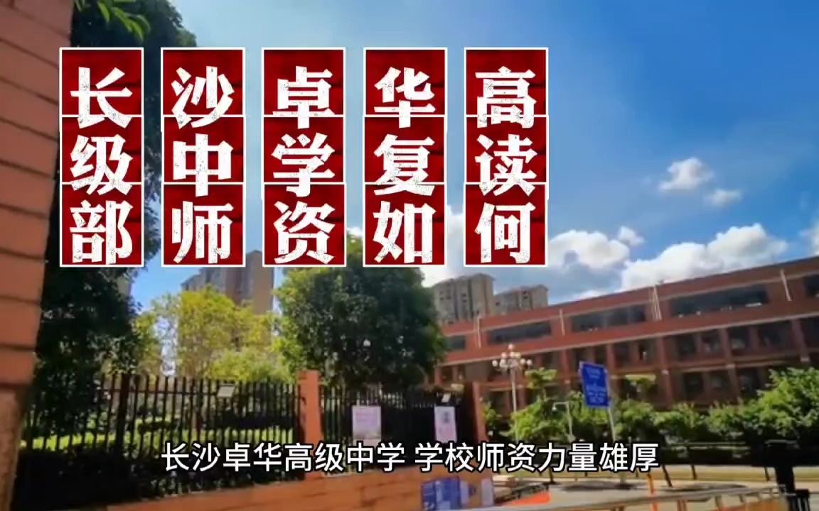 长沙卓华高级中学高复部师资如何