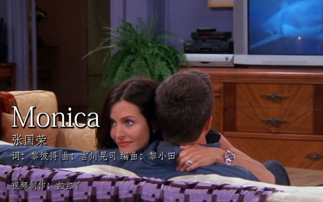 【老友记|人物篇|monica】剪辑|mv|张国荣《monica》歌词与画面搭配
