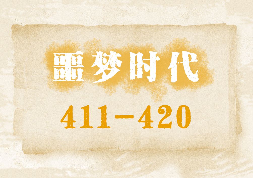 [图]噩梦时代411-420