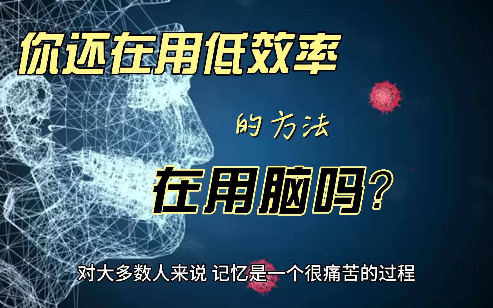 [图]你还在低效率地去记东西吗？教你用高效率的记忆方法提高记忆力