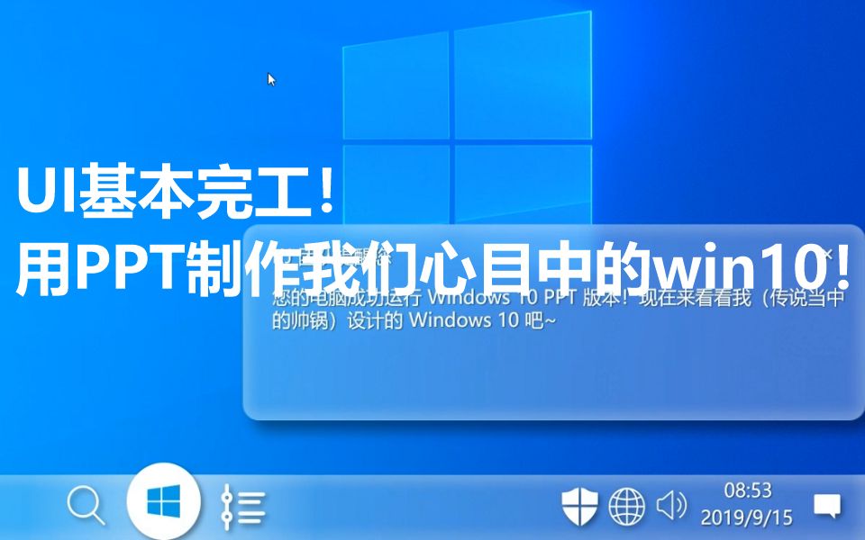 用PPT设计了一个win10!哔哩哔哩bilibili