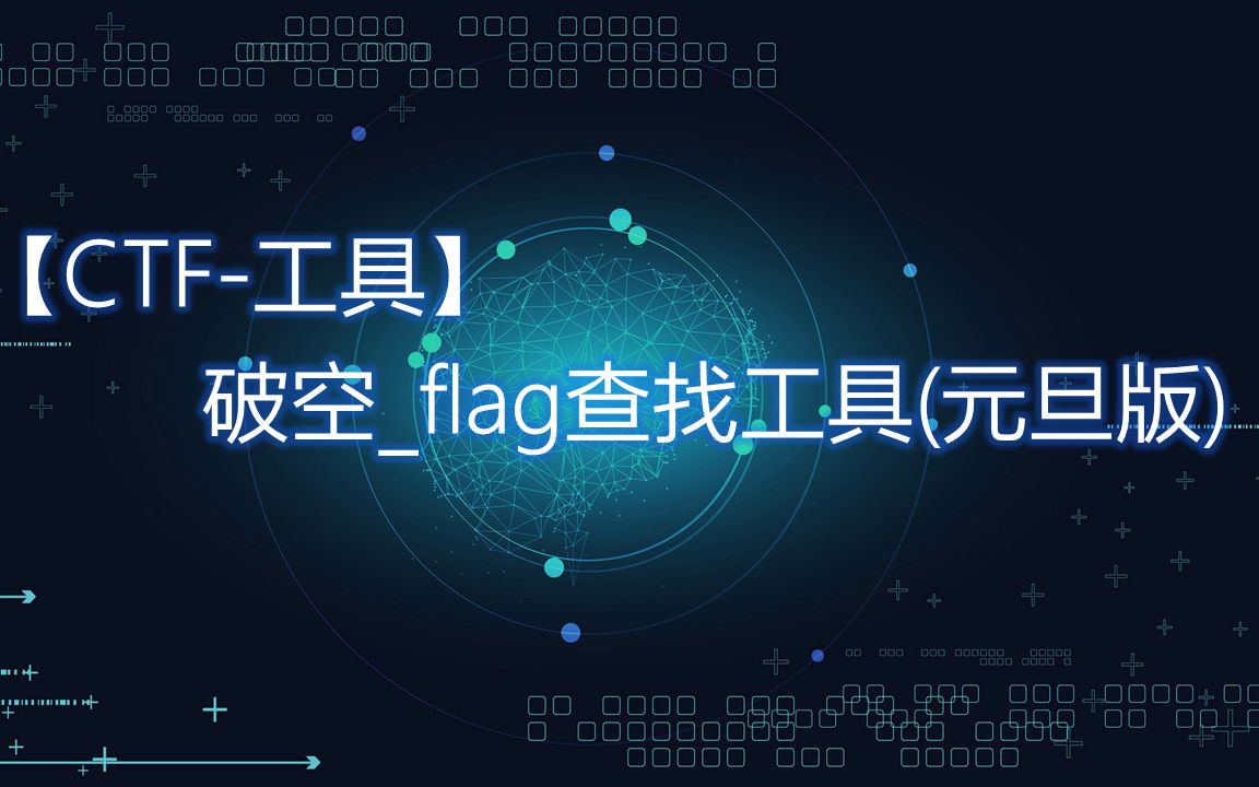 【CTF工具】破空flag查找工具(元旦版)哔哩哔哩bilibili