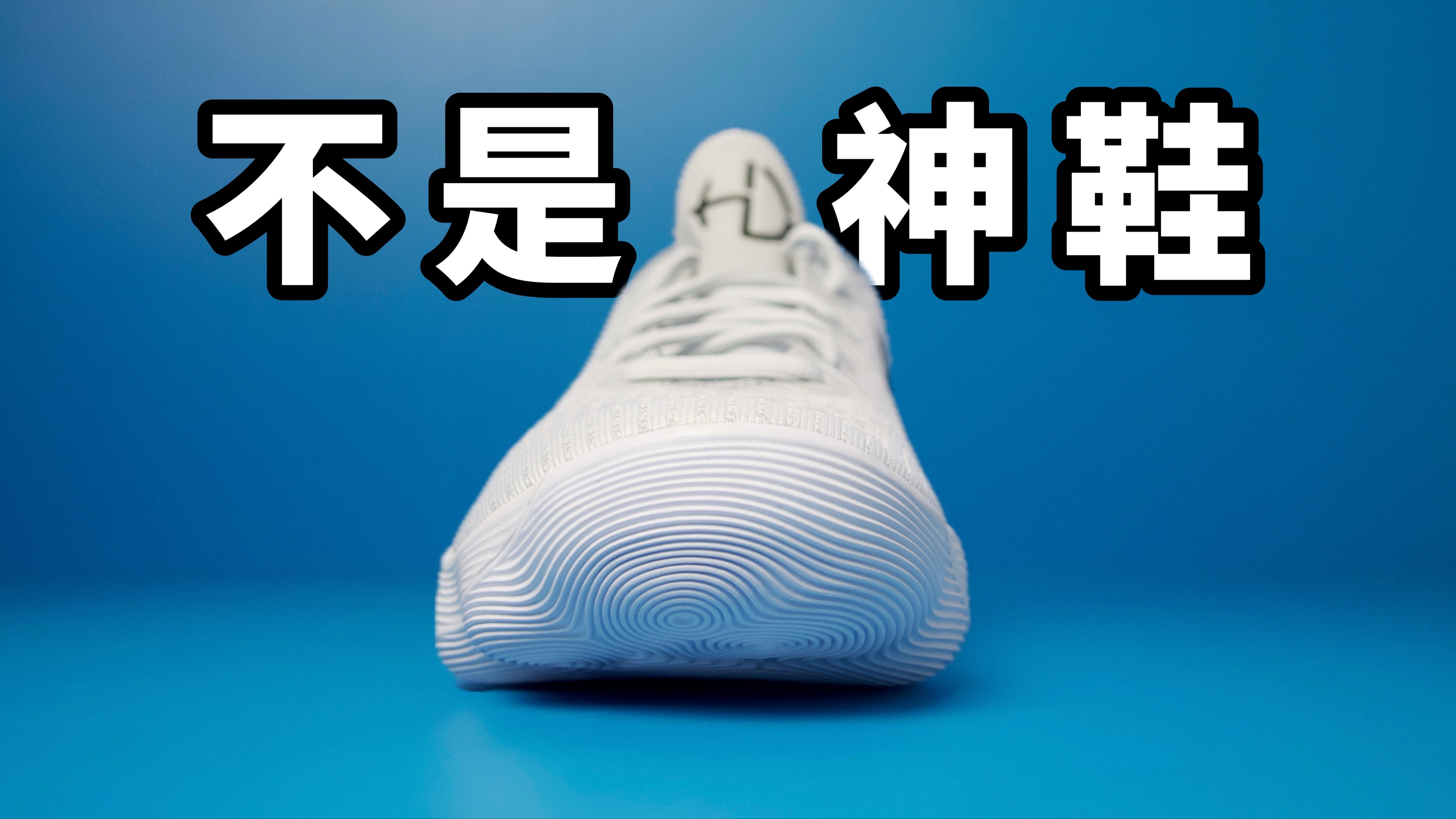 [图]【Sunzz潮课】3个缺点！Nike Hyperdunk 2017 Low 不是神鞋！