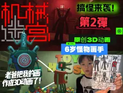 Download Video: 6岁原画师上线！爸爸把我的画变成3D动画啦！