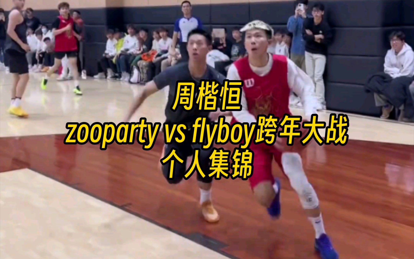 [图]【周楷恒】Zooparty vs flyboy跨年大战个人集锦 太脆爽了！