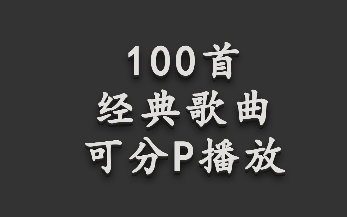 [图]100首经典歌曲,80s,90后回忆杀歌曲，中文歌曲，华语音乐