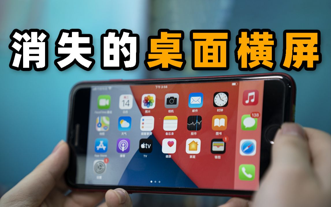 为什么 iPhone 的桌面不支持横屏了?