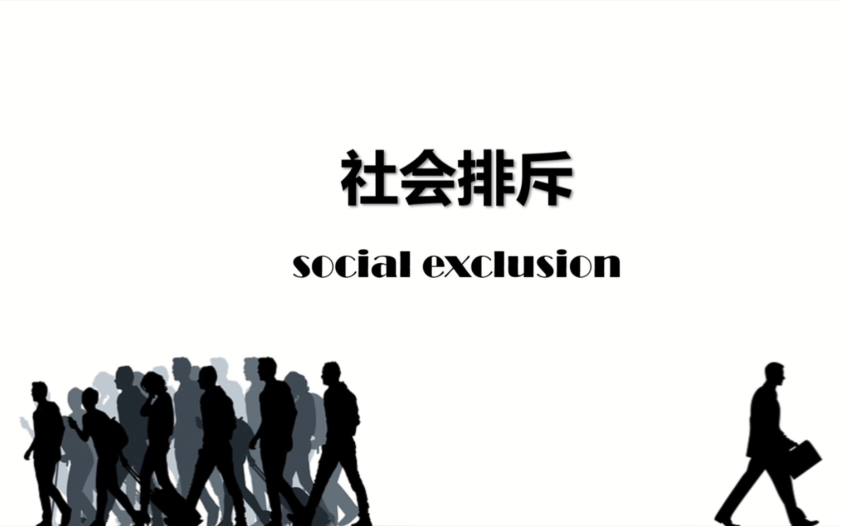 活动  【ppt】粗制滥造的社会学作业——社会排斥&住房困难