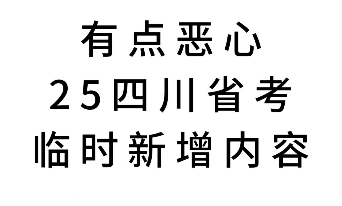 25四川省考新增政治理论!不知道的快码住!12月8日四川省考笔试行测申论时政备考学习资料网课真题押题!哔哩哔哩bilibili