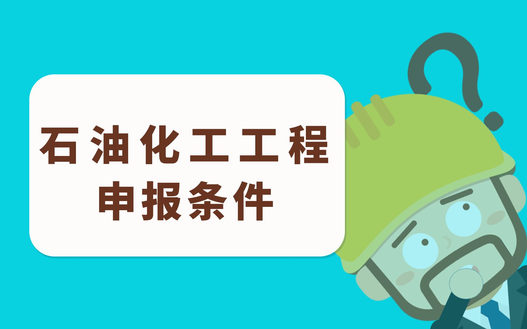 石油化工工程专业申报工程师职称需要什么条件?哔哩哔哩bilibili