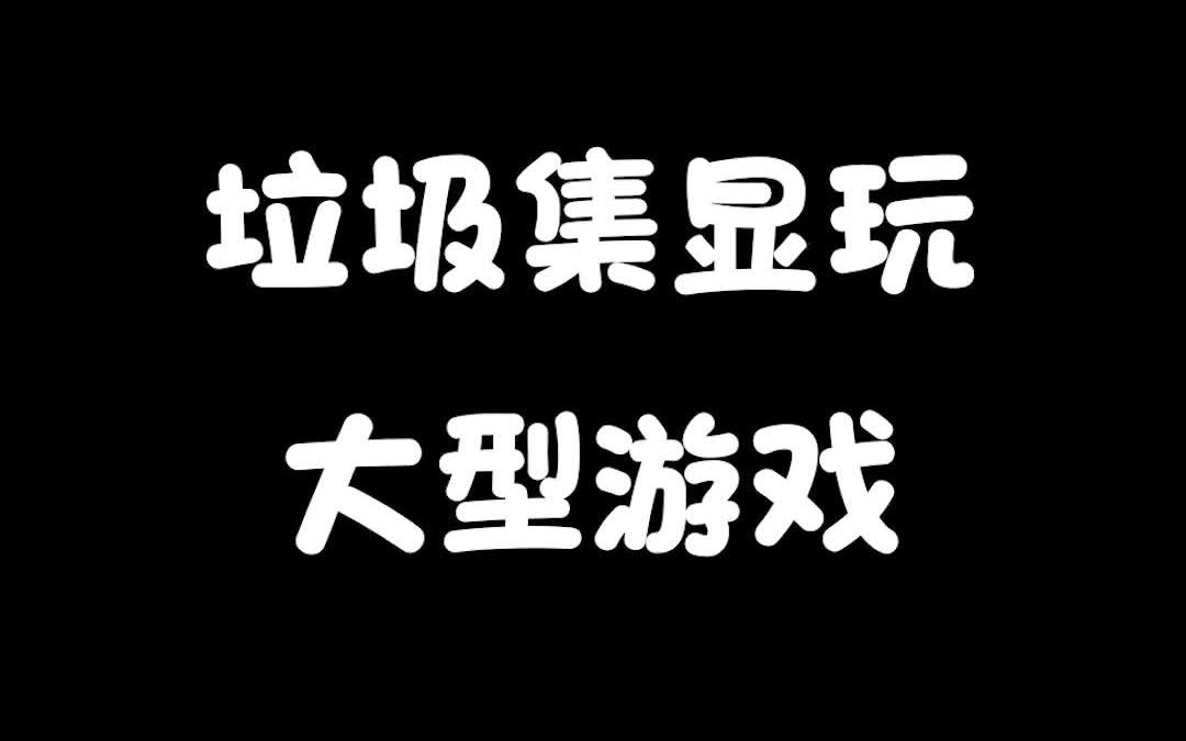 【星际战甲】垃圾集显玩大型游戏网络游戏热门视频