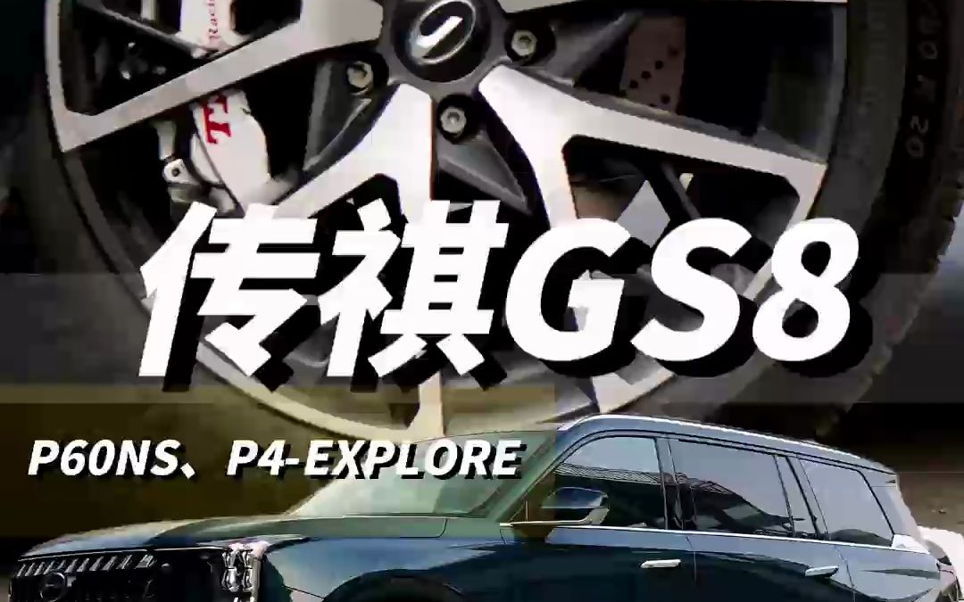 超刚“十佳车身”——传祺GS8,本身就是家用车最安全,再升级制动又多了一份安全保障!哔哩哔哩bilibili