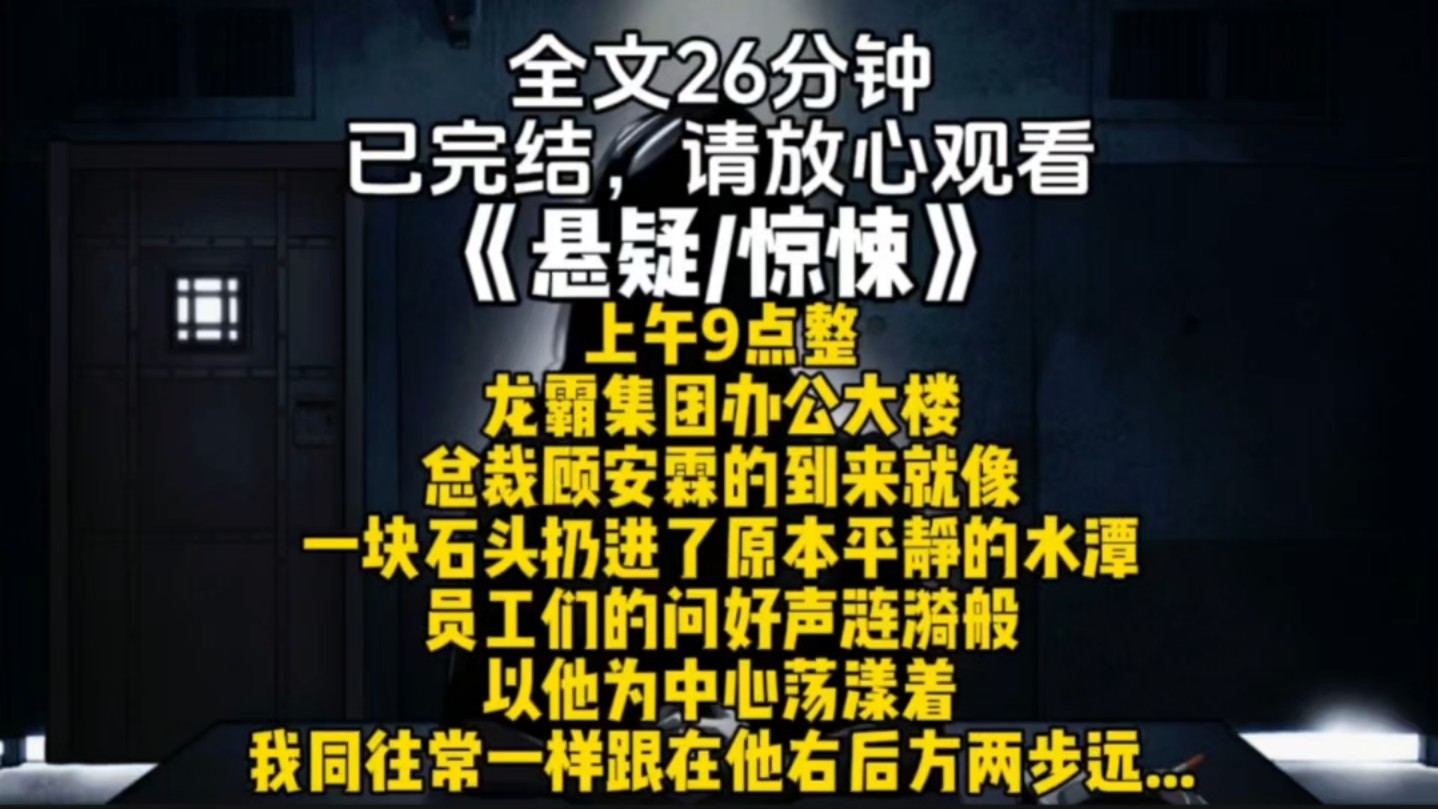 上午9点整龙霸集团办公大楼总裁顾安霖的到来就像一块石头扔进了原本平静的水潭员工们的问好声涟漪般以他为中心荡漾着我同往常一样跟在他右后方两步...