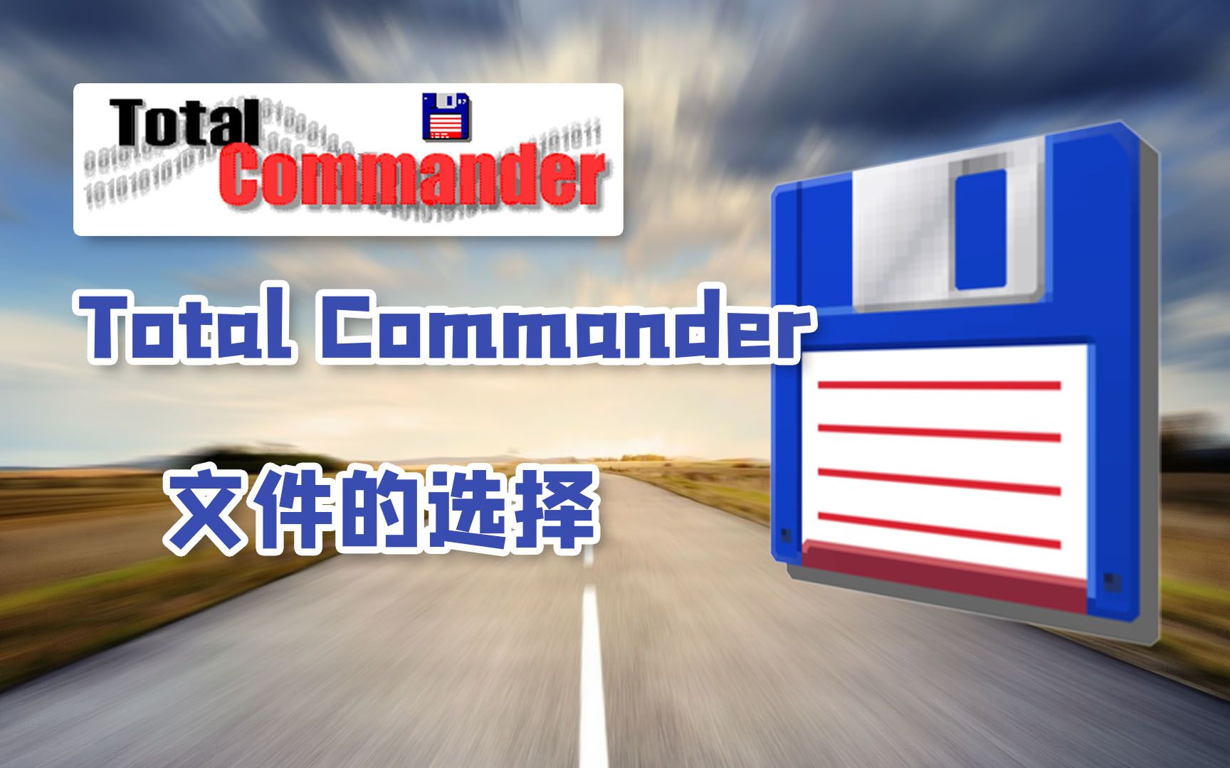 Total Commander 文件的选择01哔哩哔哩bilibili