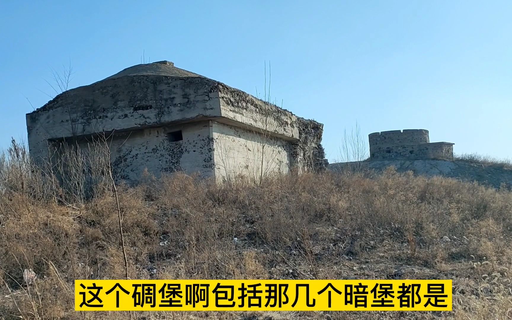659老虎山上的两个碉堡对比