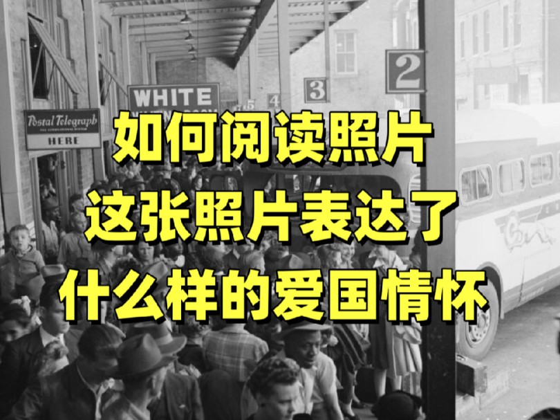 如何阅读照片:这张照片表达了什么样的爱国主义情怀?哔哩哔哩bilibili