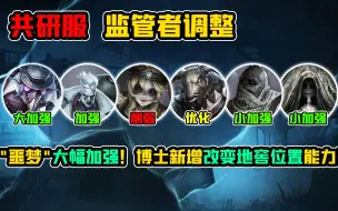 Download Video: 【第五人格】博士新增改变地窖位置能力！“噩梦”大幅加强！共研服调整！