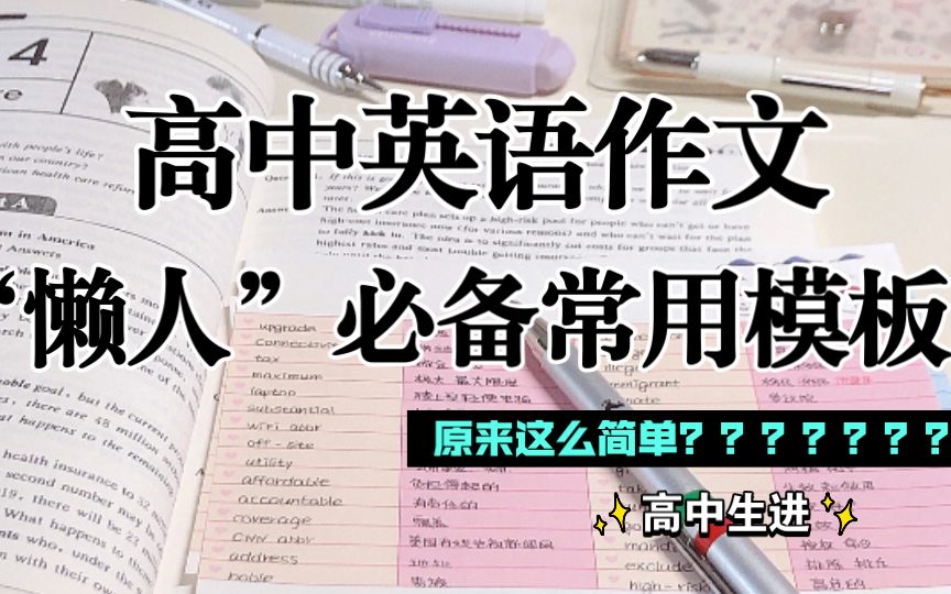 英语作文不会写?“懒人模板”来啦~躺平拿下好成绩!哔哩哔哩bilibili