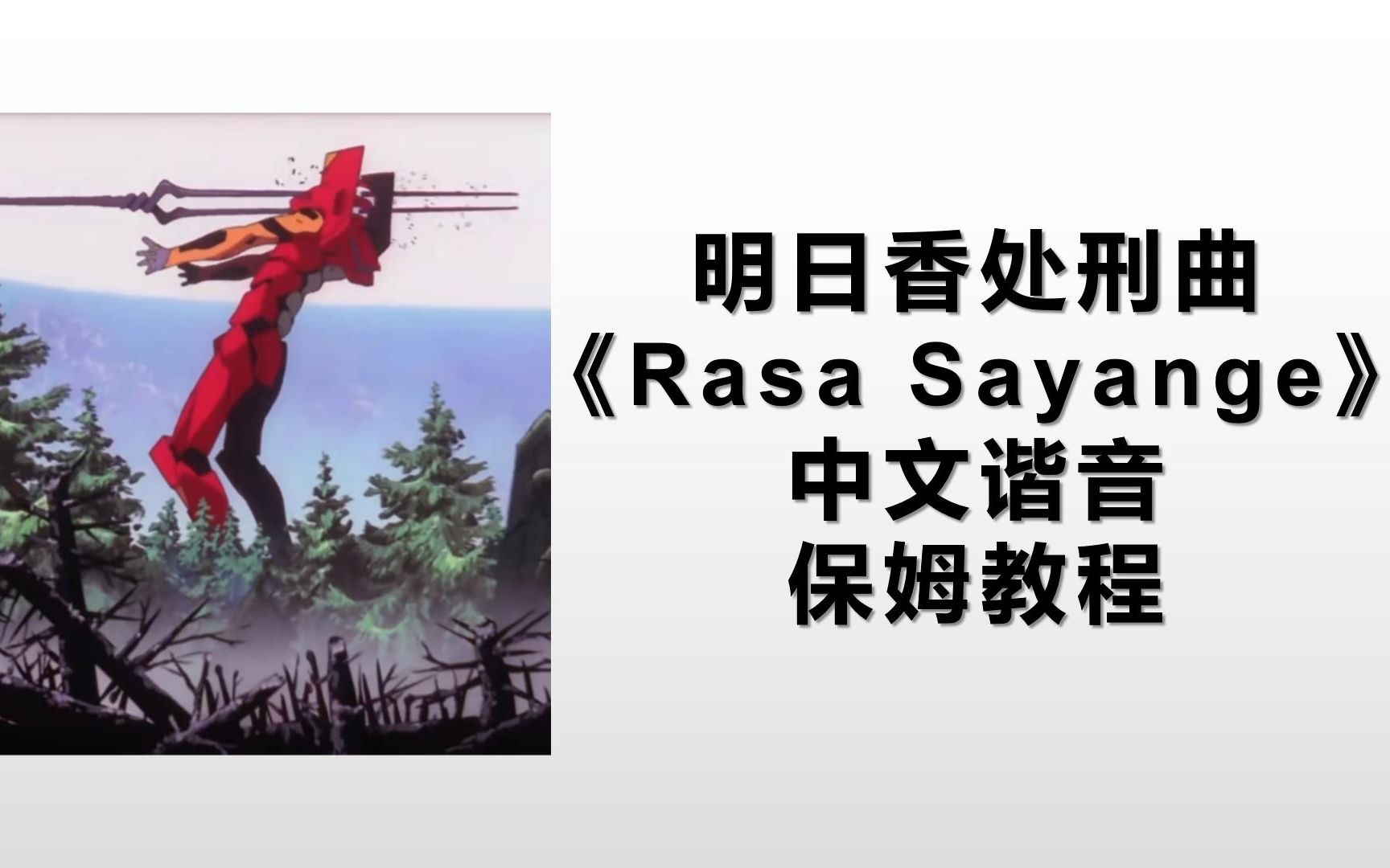 [图]1分钟学会明日香处刑曲《Rasa Sayange》！