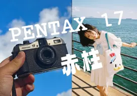 Descargar video: 用宾得PENTAX17半格胶片在赤柱拍写真【24-航】VLOG.NO.193