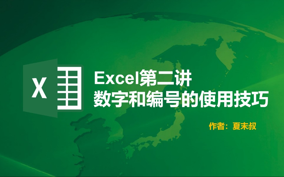 【Excel基础第二讲】数字和编号的使用技巧哔哩哔哩bilibili