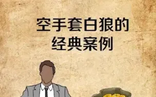 Download Video: 史上最经典的空手套白狼案例，看懂的都是成功人