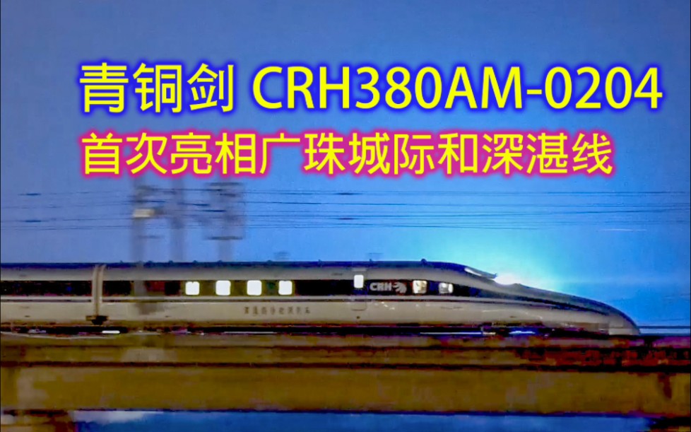 更高速度试验列车CRH380AM0204首秀广珠城际和深湛线,青铜剑自轮接近江门站哔哩哔哩bilibili