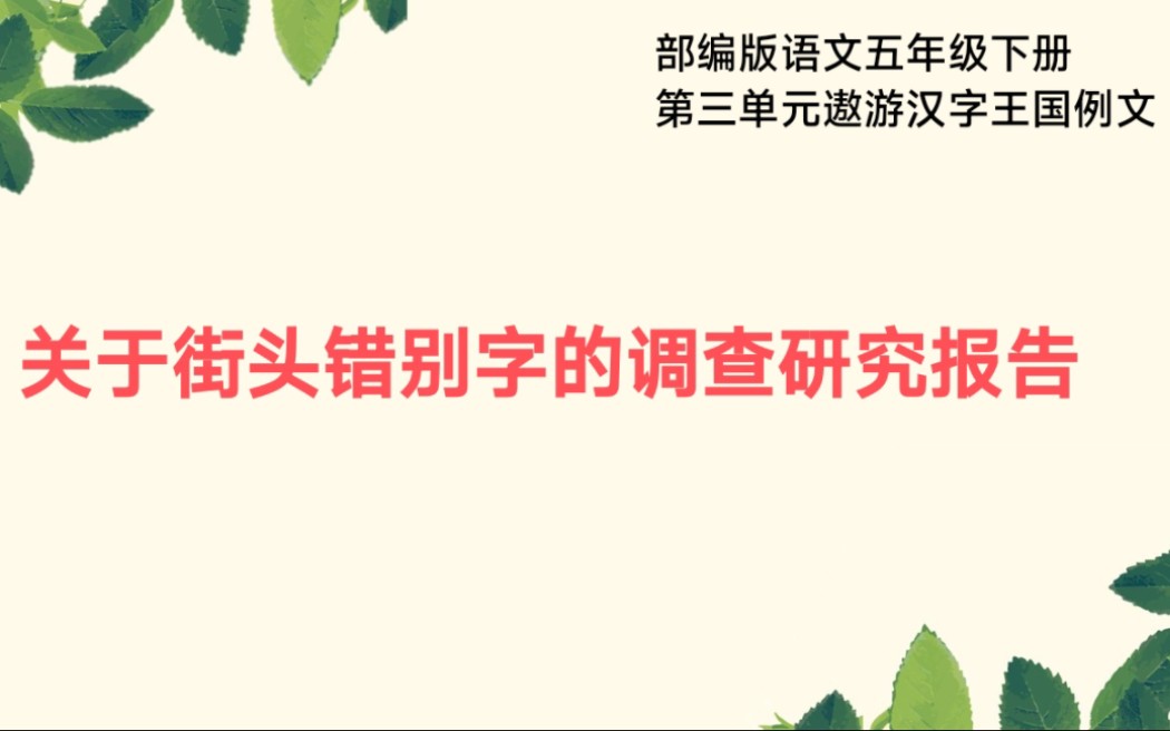 [图]部编版语文五年级下册第三单元遨游汉字王国例文关于街头错别字的研究报告