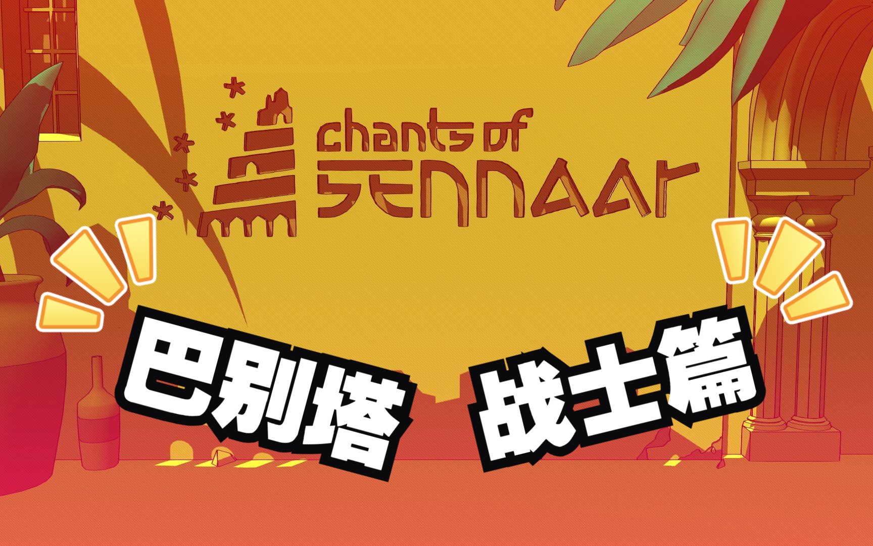 巴别塔圣歌 刺客信条 英灵殿 -chants of sennaar