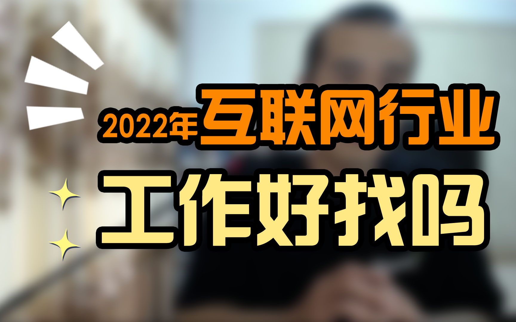 2022年互联网行业,工作好找吗?【晓舟报告直播】哔哩哔哩bilibili