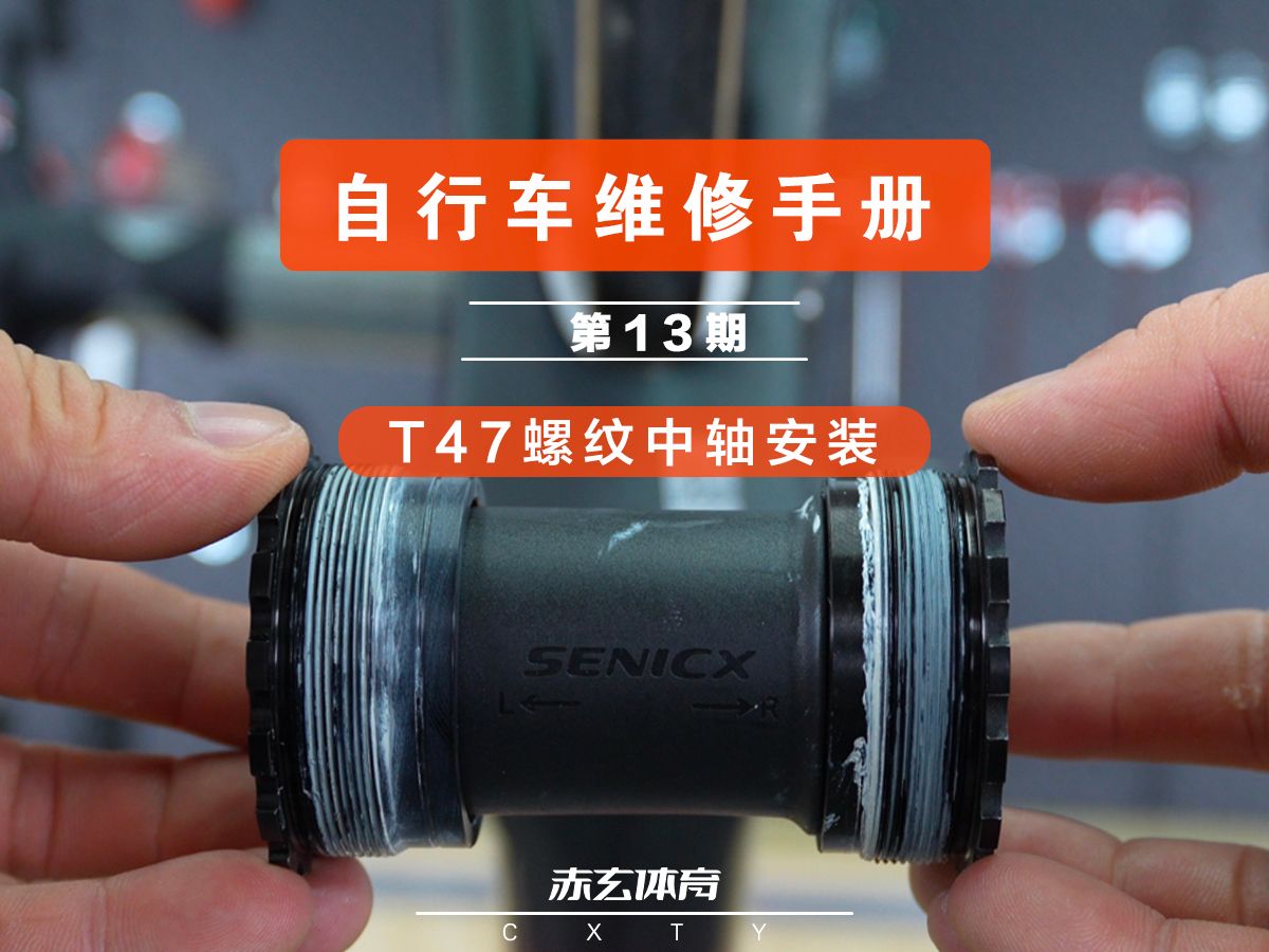 【自行车维修手册】第13期 t47螺纹中轴安装和怎么选择正确的宽度
