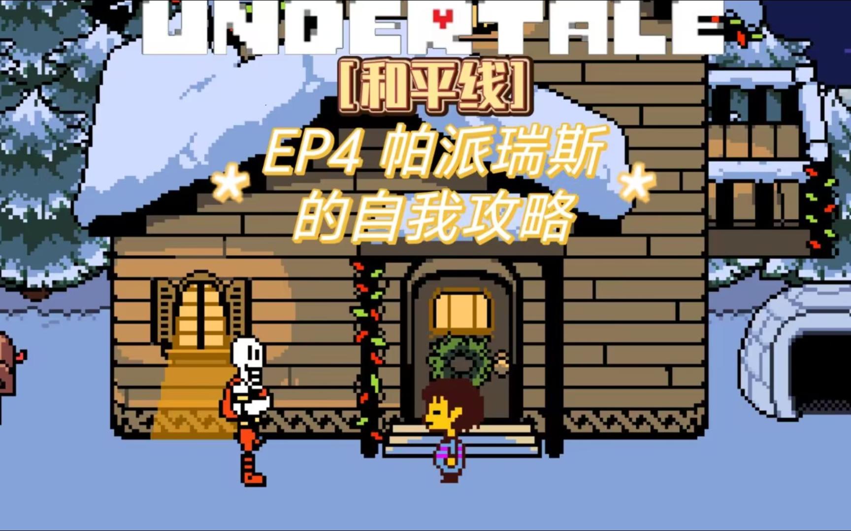 【传说之下】ep4 帕派瑞斯的自我攻略