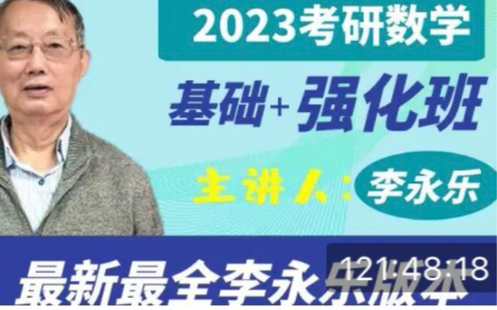 [图]2023考研数学李永乐老师 线性代数基础(全网最新)