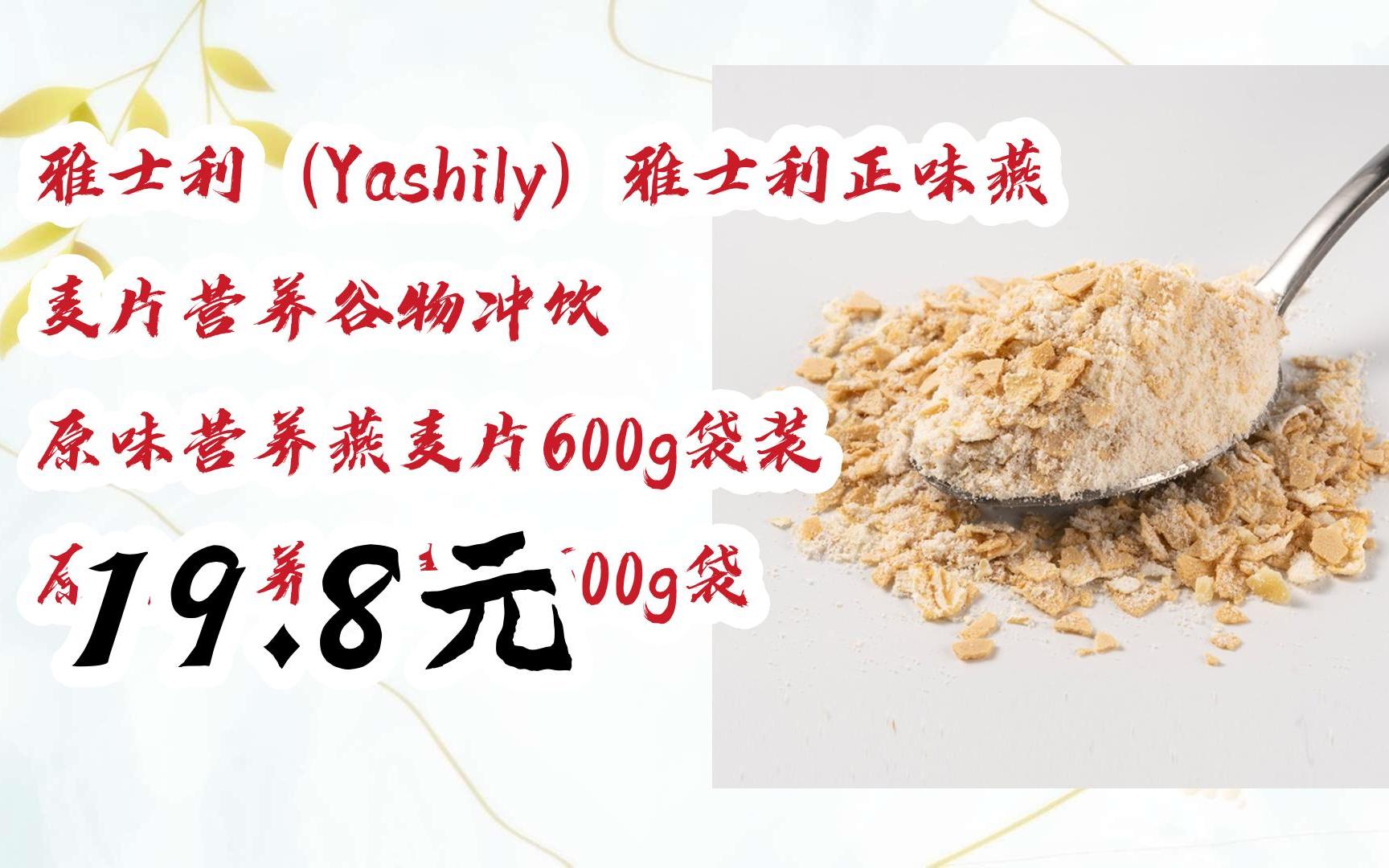 福利大红包585 领福利】 雅士利(yashily)雅士利正味燕麦片营养谷物冲