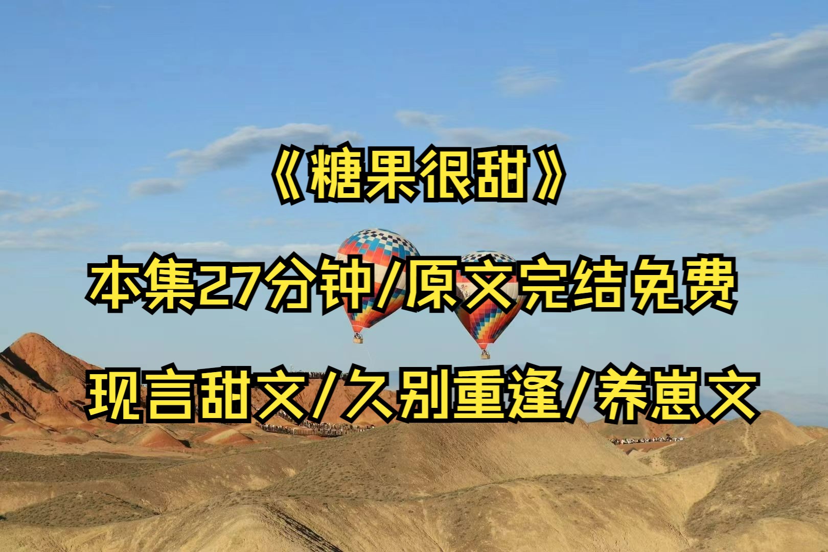 现言甜文《糖果很甜》:久别重逢,养崽甜宠文,原文完结免费,一口气看完停不下来……哔哩哔哩bilibili