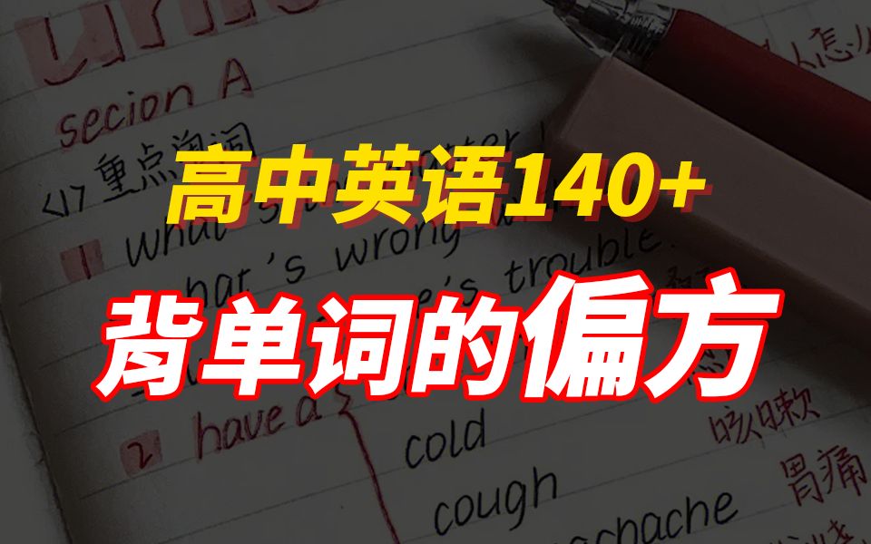 一个能让你英语暴涨几十分的大招,这才是背单词的正确打开方式,超硬核!|高考英语|高中英语哔哩哔哩bilibili