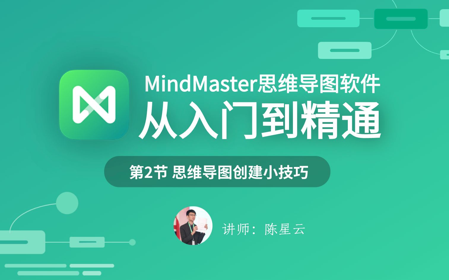 [图]思维导图软件入门：MindMaster软件思维导图创建小技巧