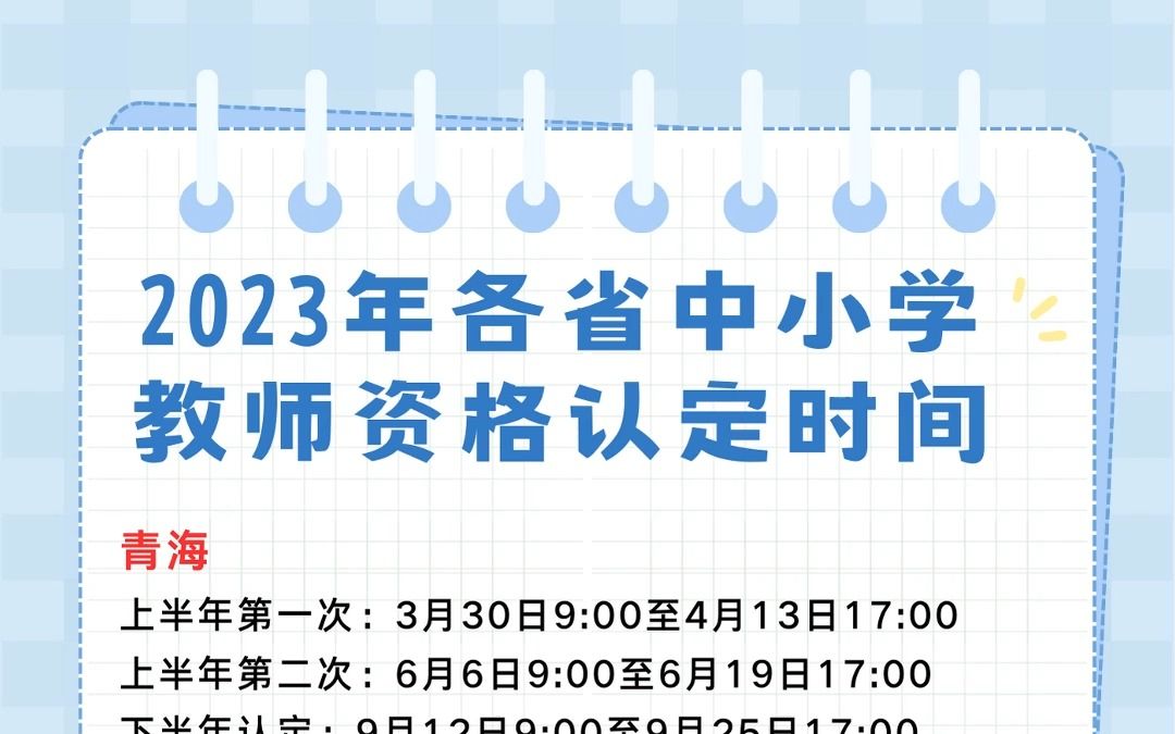 【最新!!】2023年各省中小学教资认定时间哔哩哔哩bilibili