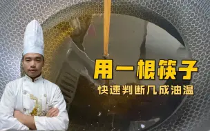 Télécharger la video: 你知道如何判断几成油温吗？大厨来教你，只需1秒简单又准确！