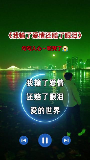 我输了爱情还赔了眼泪#用音乐诉说情感#说不出的或许都在歌里#伤感
