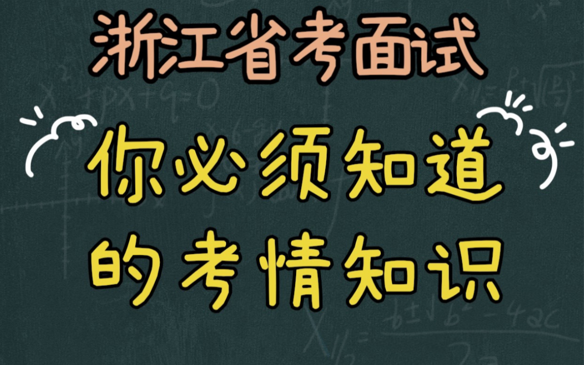 浙江省考面试考情解析哔哩哔哩bilibili