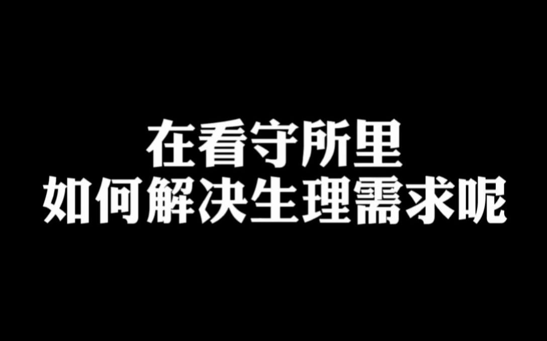 [图]在看守所里如何解决生理需求呢？