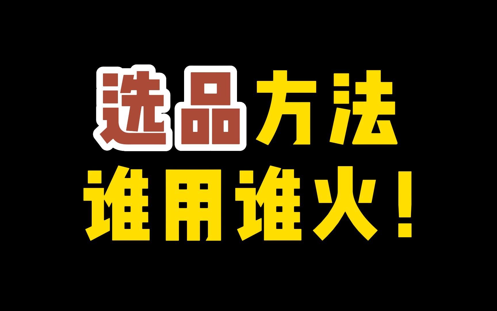 选品方法主要分为哪些?有什么技巧?电商创业总结的选爆款步骤思路!哔哩哔哩bilibili