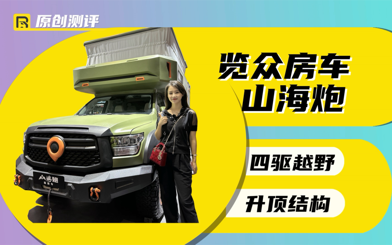 览众山海炮房车来啦!亮相2023上海国际车展,硬派四驱越野房车 #房车之家 #山海炮房车哔哩哔哩bilibili